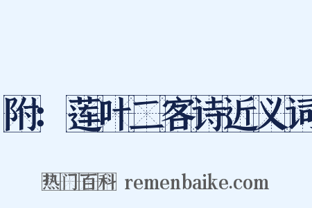 附：莲叶二客诗近义词是什么意思的图片